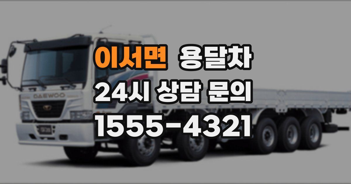 이서면 용달차