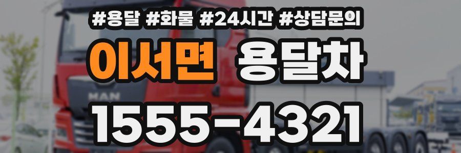 이서면 용달차