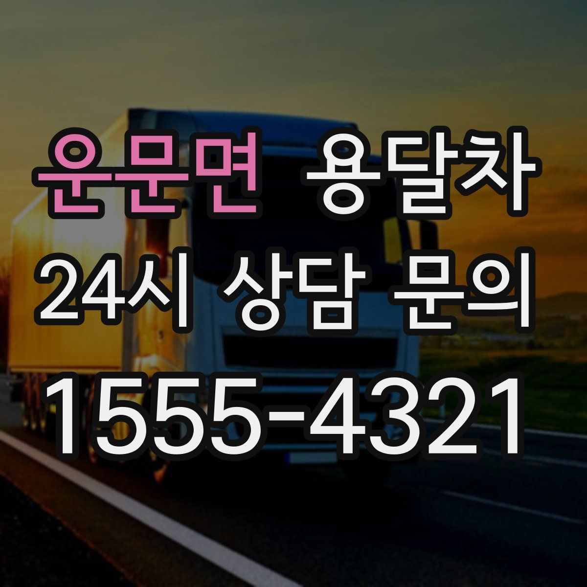 운문면 용달차