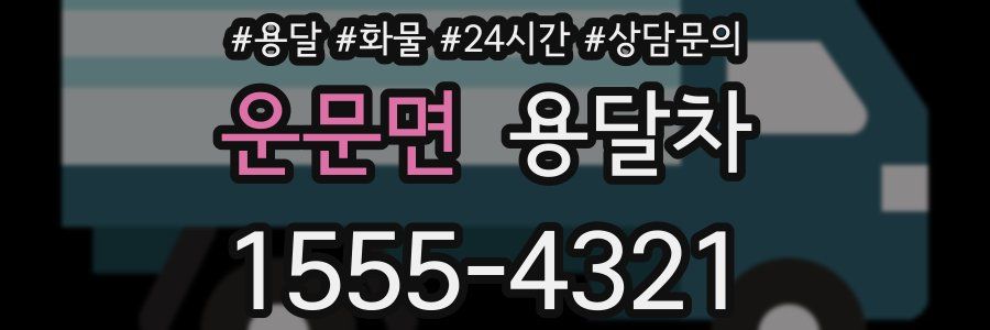 운문면 용달차