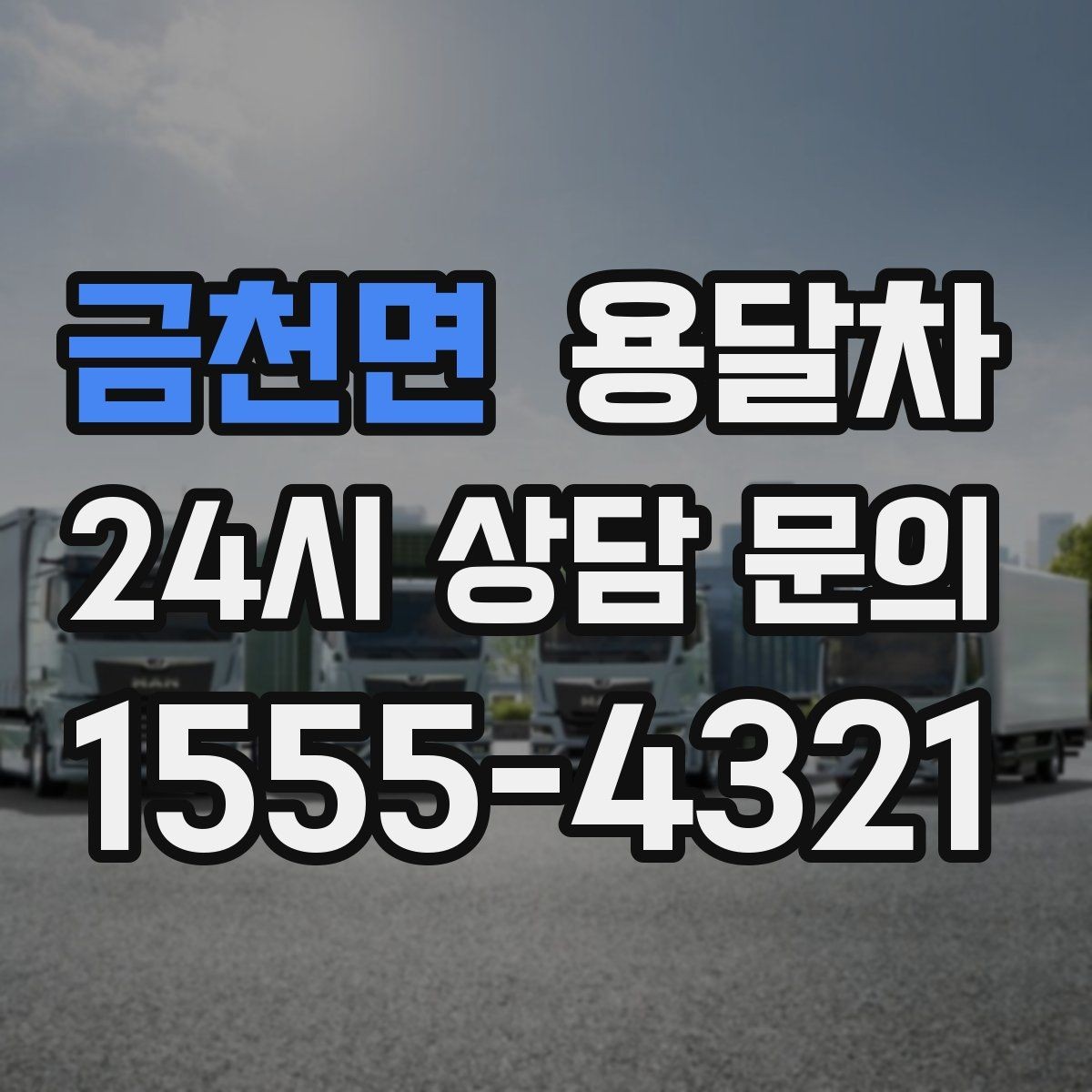 금천면 용달차 비용 산정 방식이 궁금할 때 읽어볼 내용