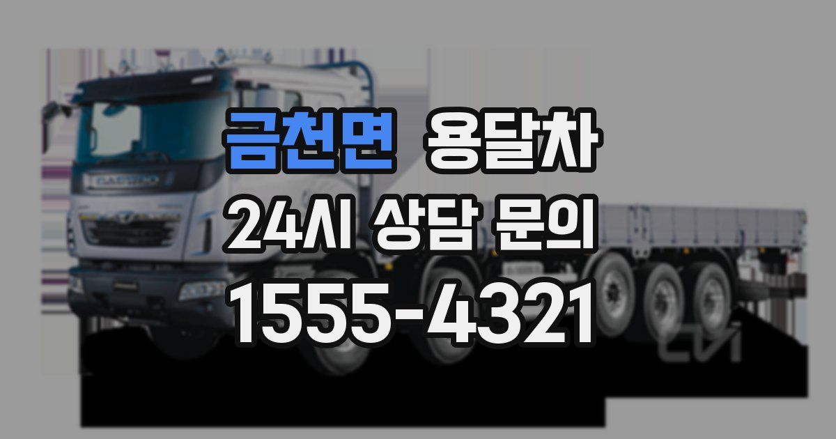 금천면 용달차