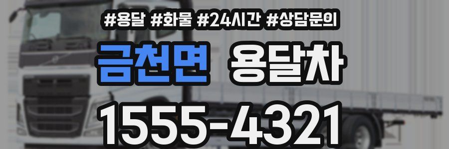 금천면 용달차