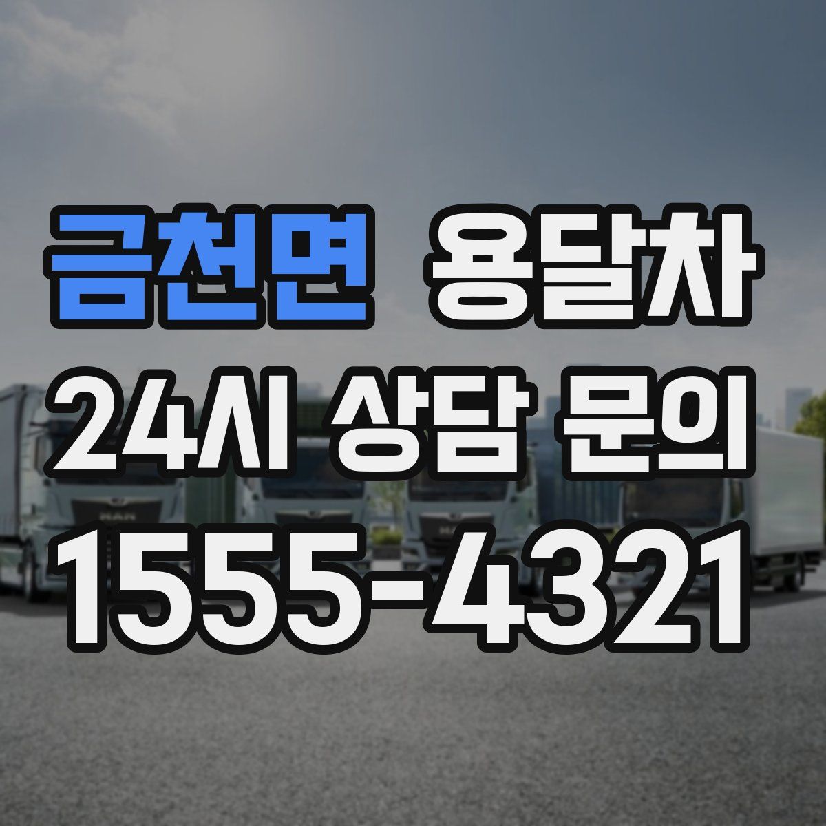 금천면 용달차