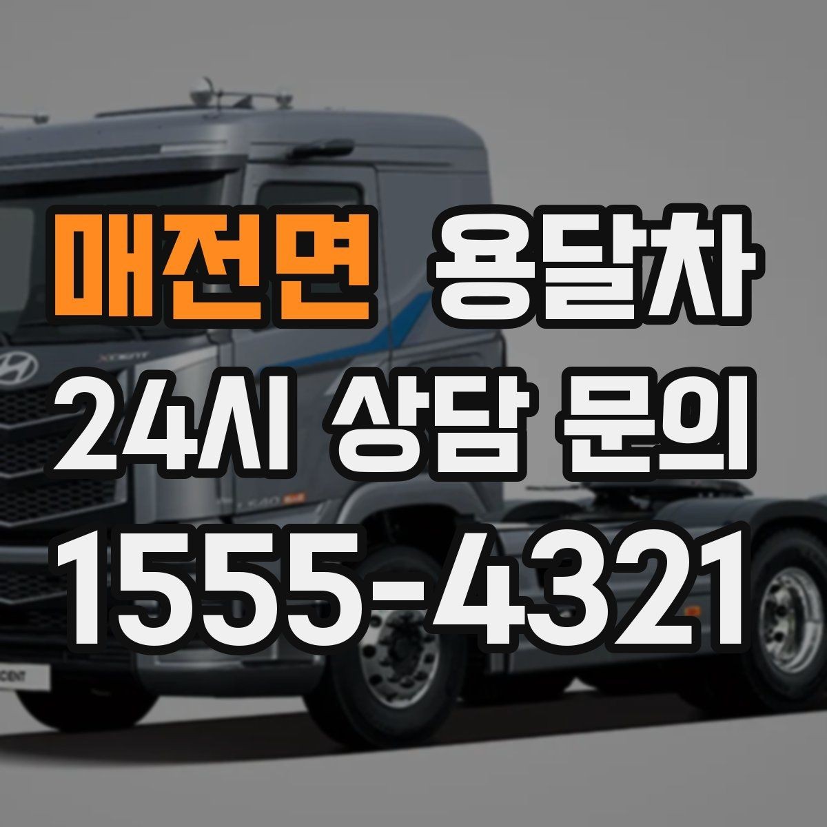 매전면 용달차 배차 확정 후 다시 점검할 내용