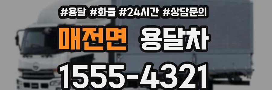 매전면 용달차