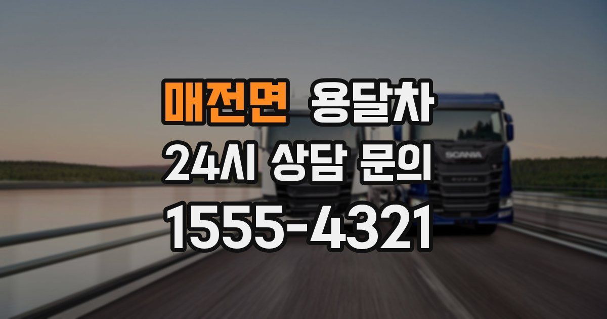 매전면 용달차
