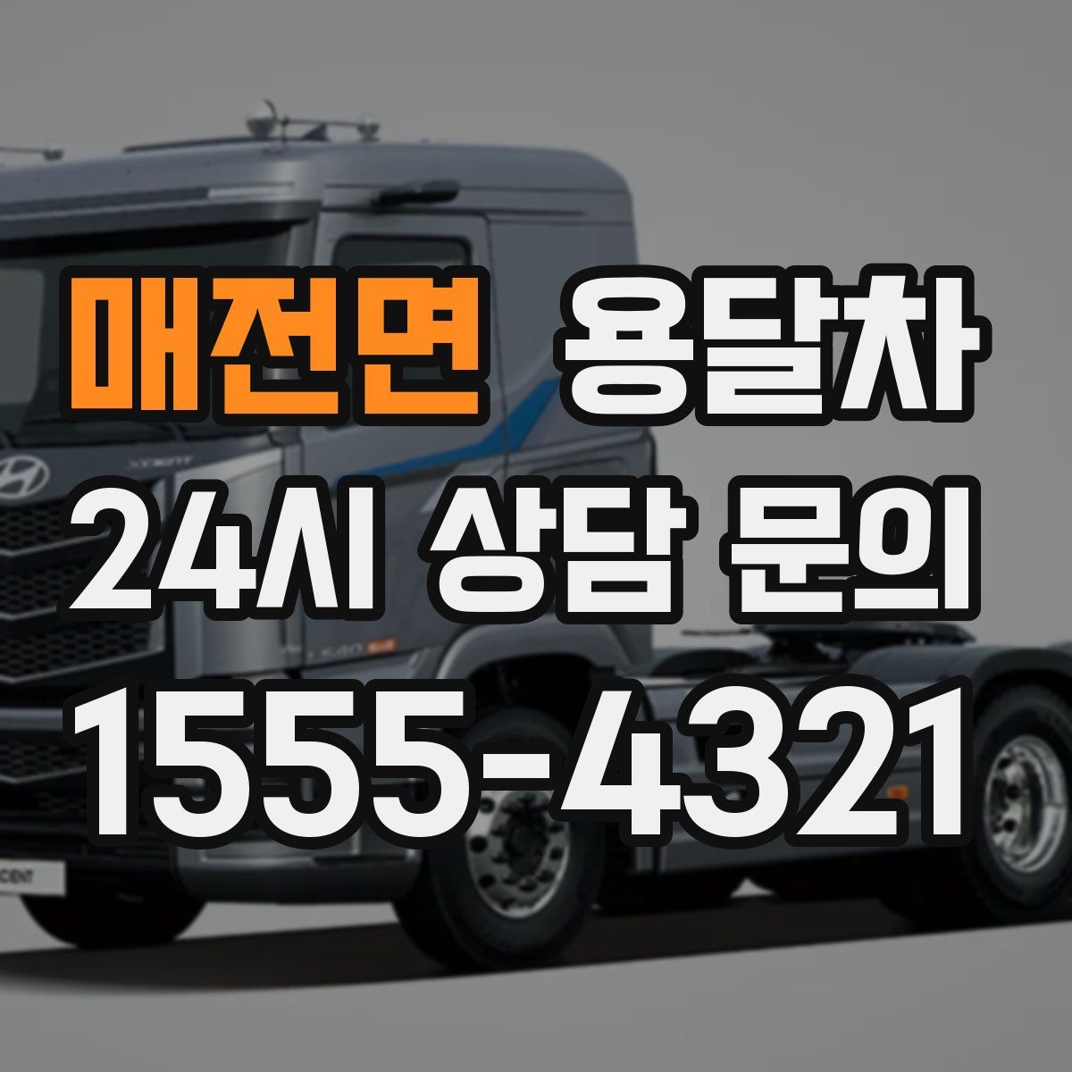 매전면 용달차