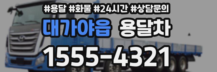 대가야읍 용달차