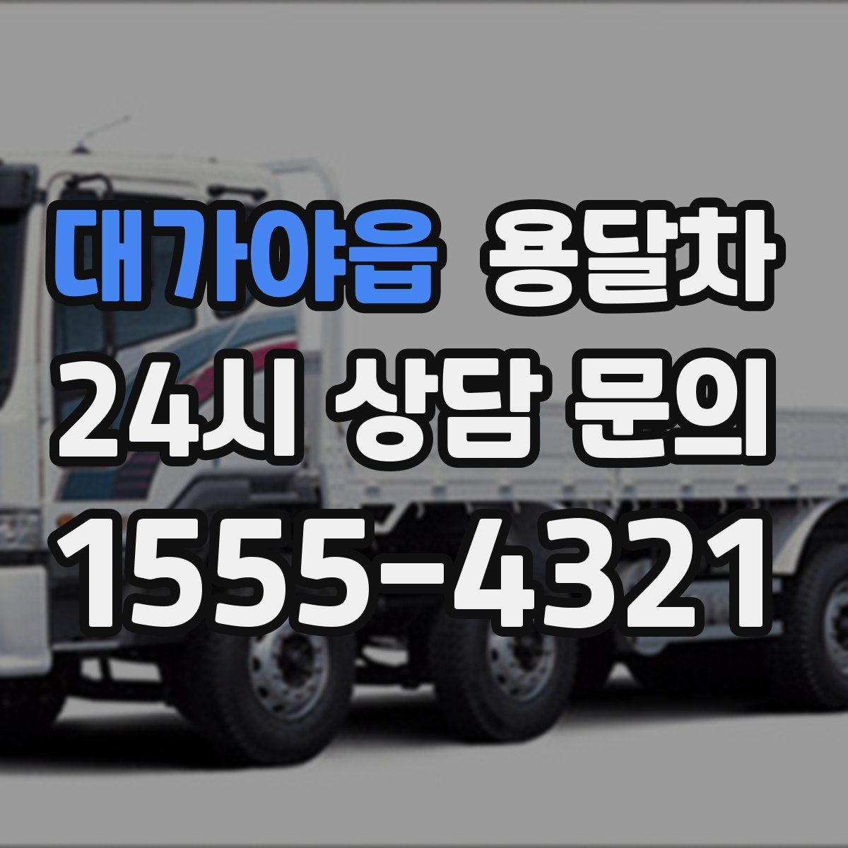 대가야읍 용달차