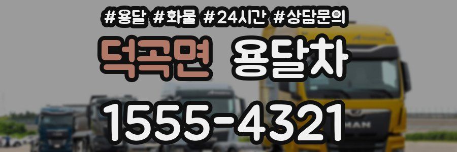 덕곡면 용달차
