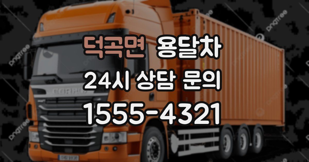 덕곡면 용달차