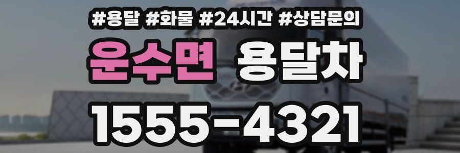 운수면 용달차