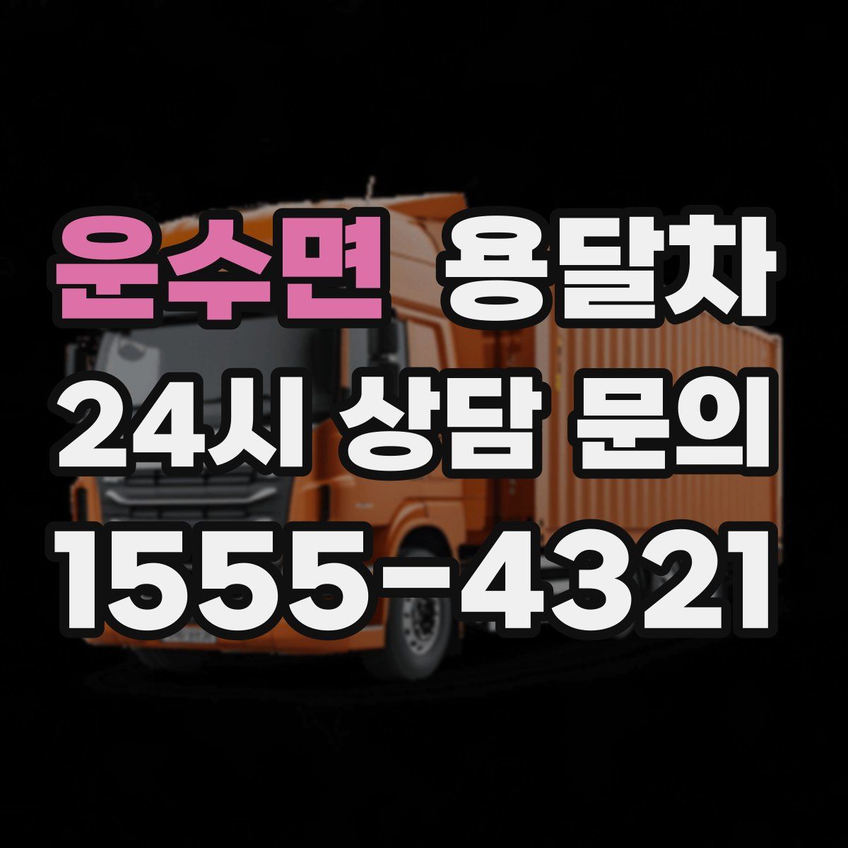 운수면 용달차