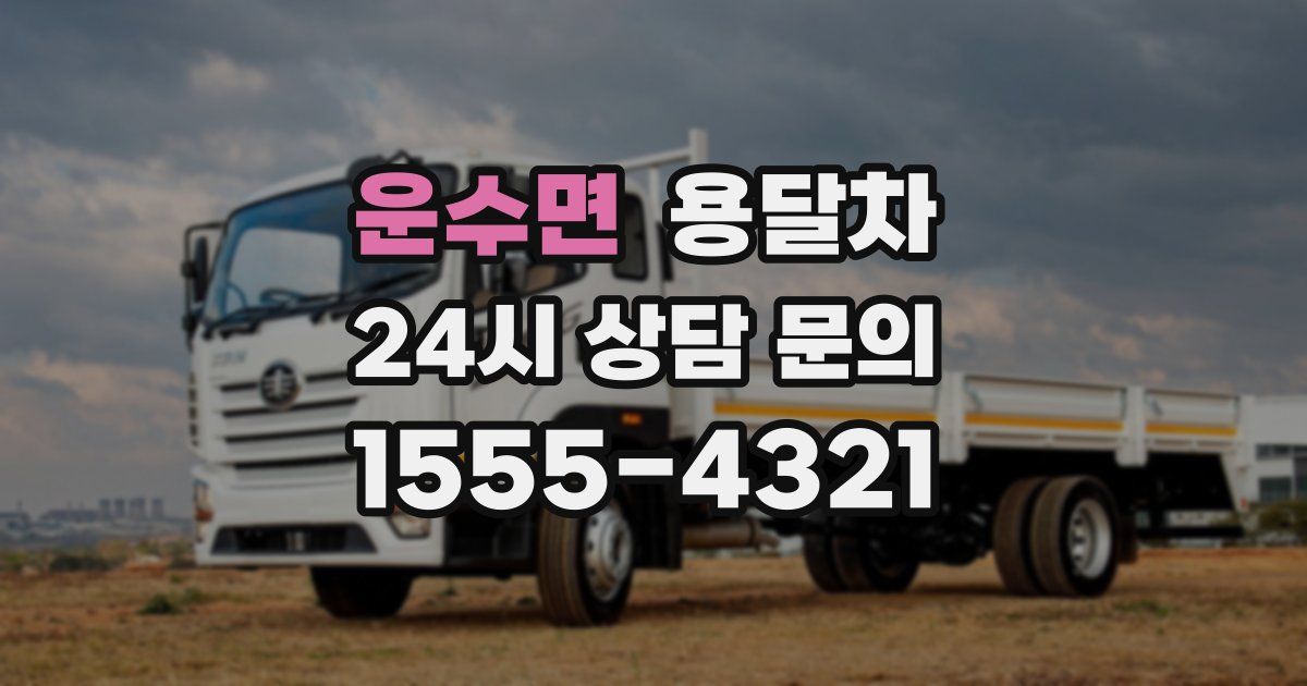 운수면 용달차
