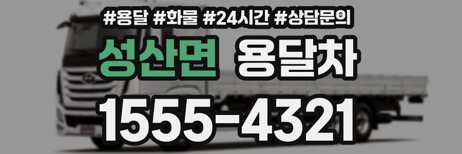 성산면 용달차