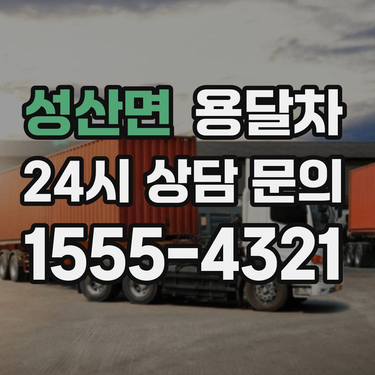 성산면 용달차