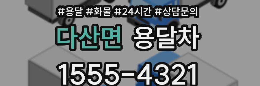 다산면 용달차
