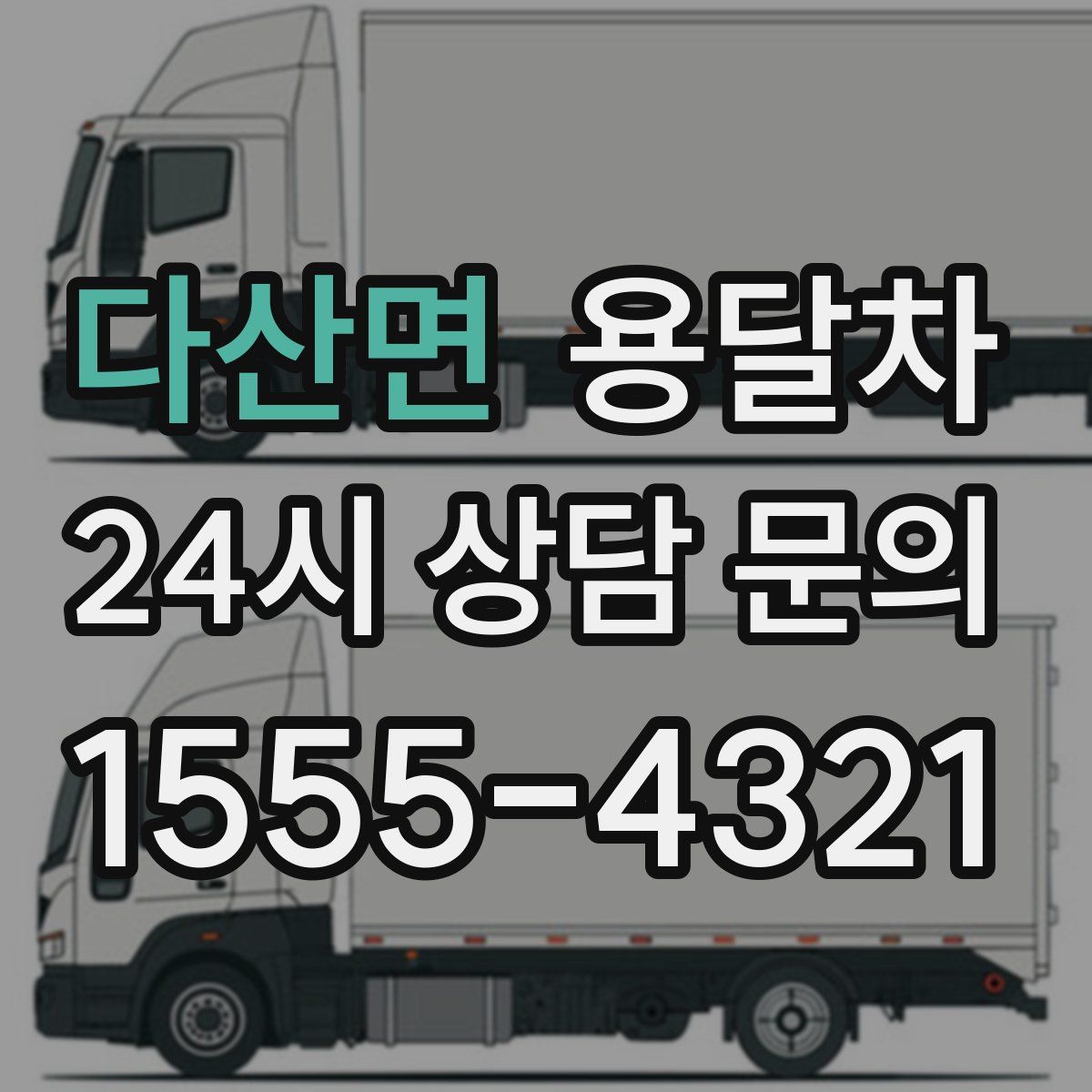 다산면 용달차