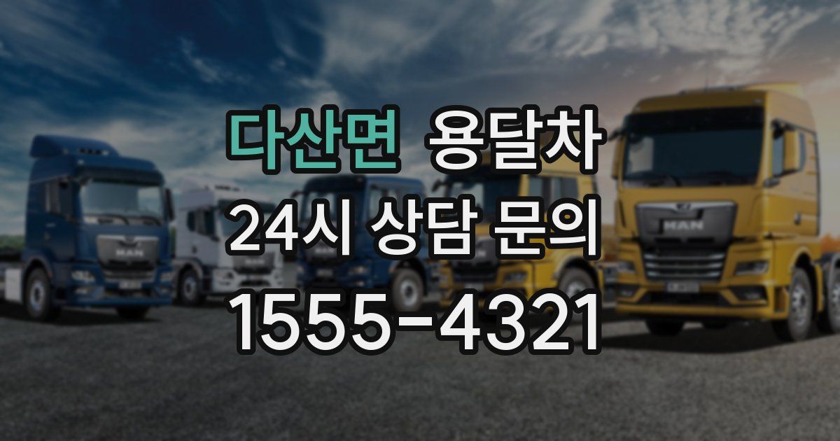 다산면 용달차