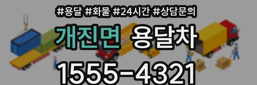 개진면 용달차
