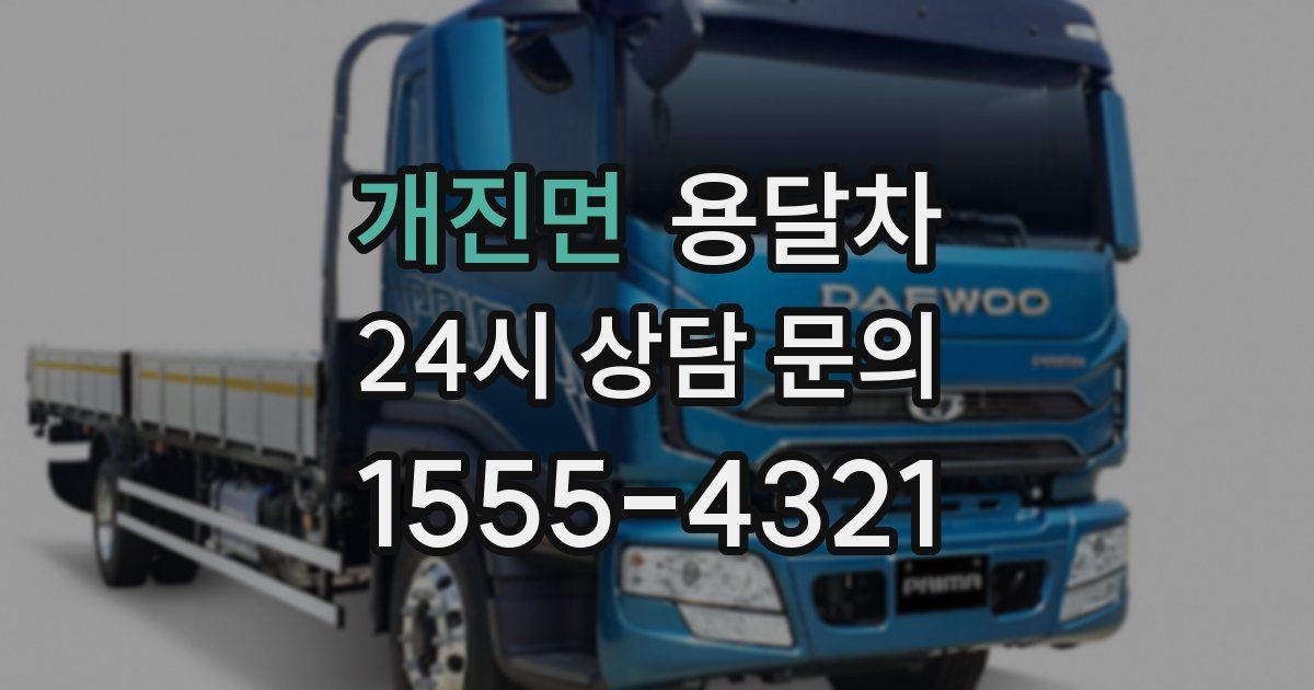 개진면 용달차