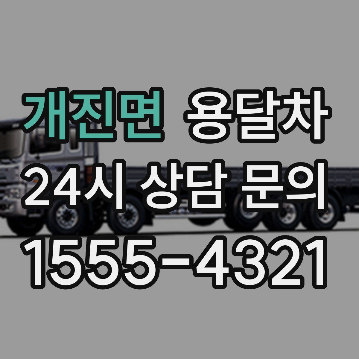 개진면 용달차
