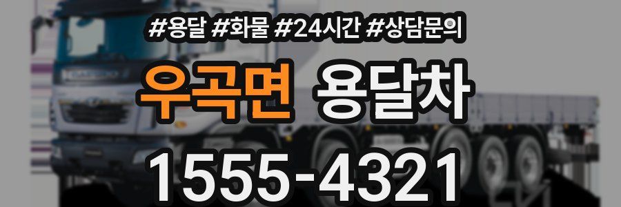 우곡면 용달차