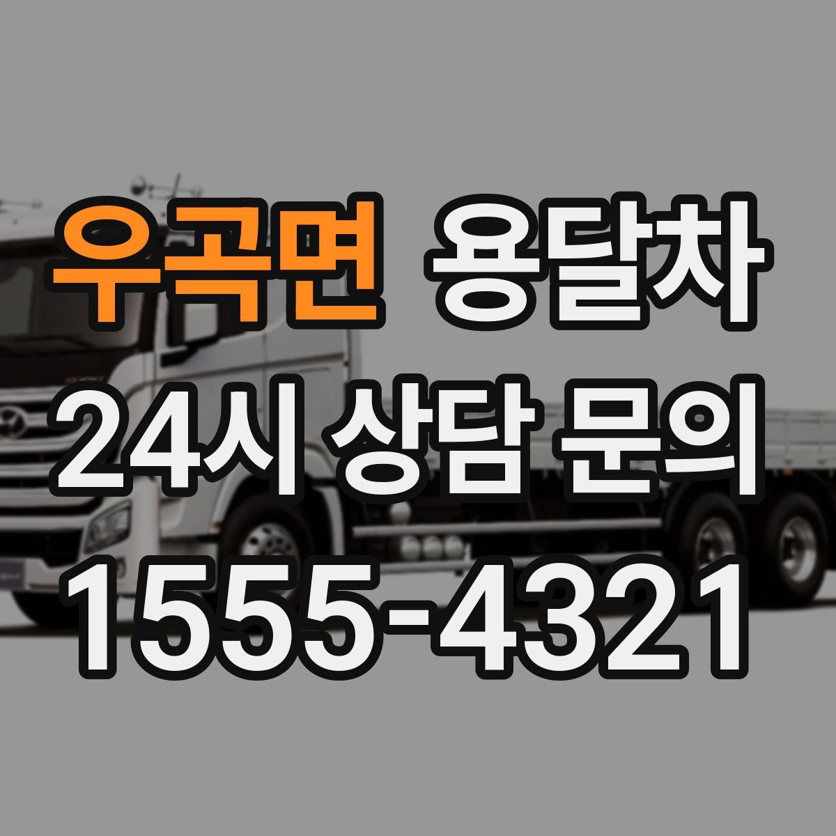우곡면 용달차