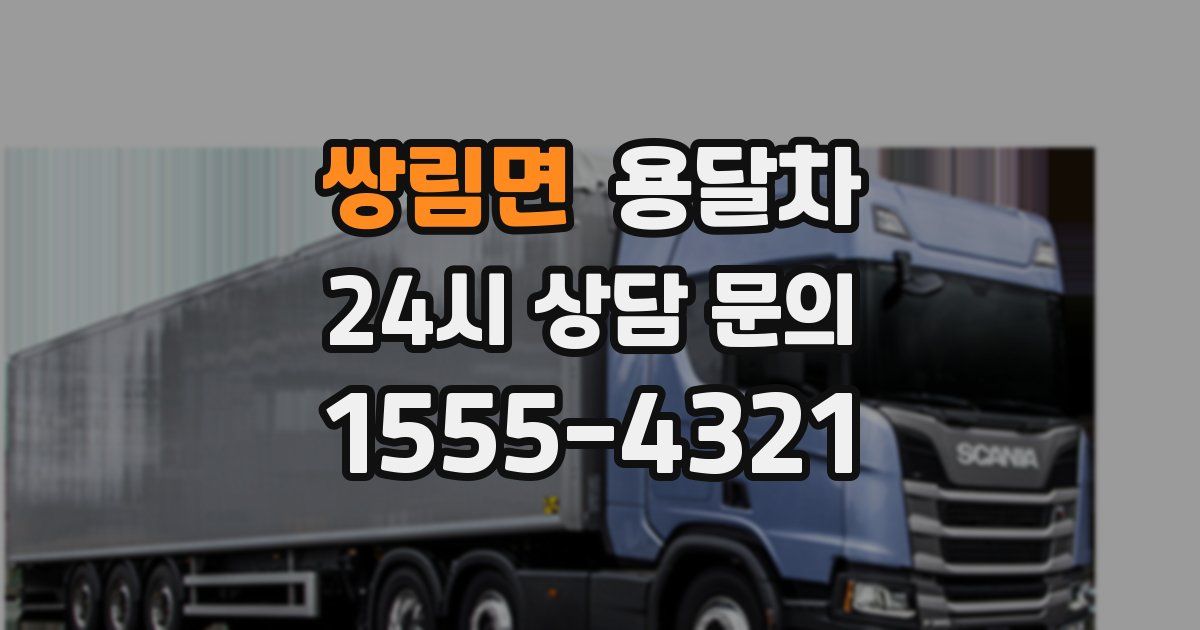 쌍림면 용달차
