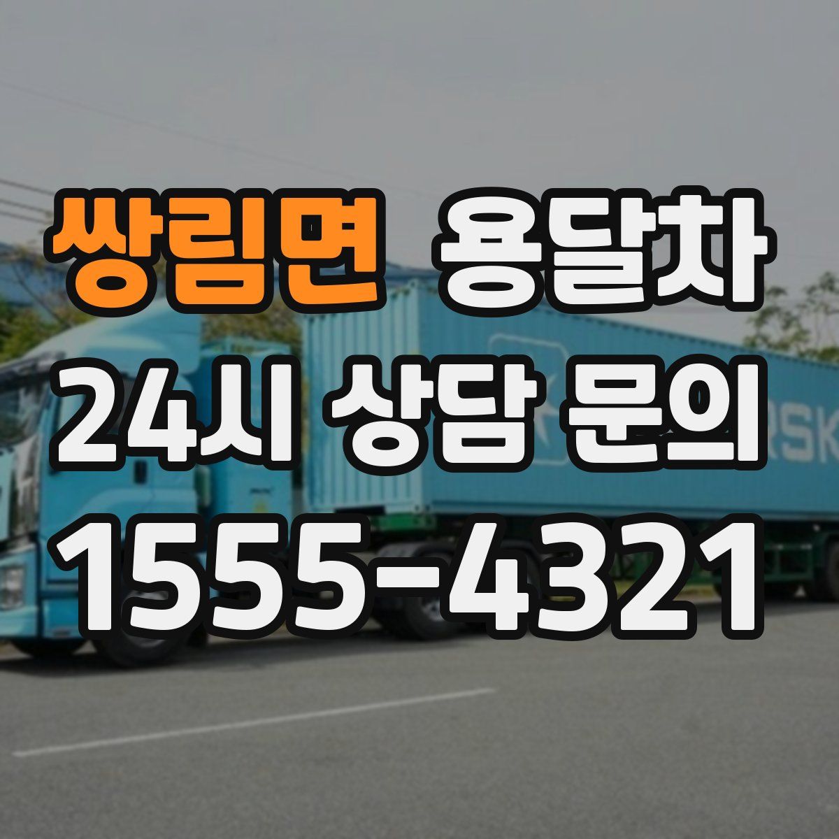 쌍림면 용달차