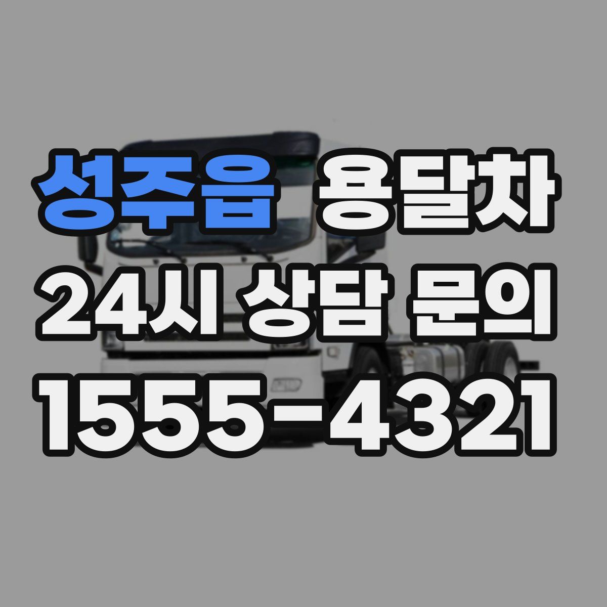 성주읍 용달차