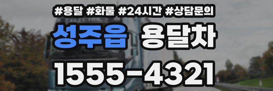성주읍 용달차
