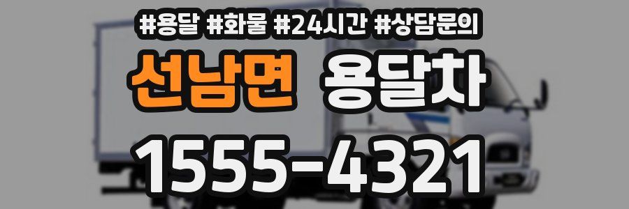 선남면 용달차