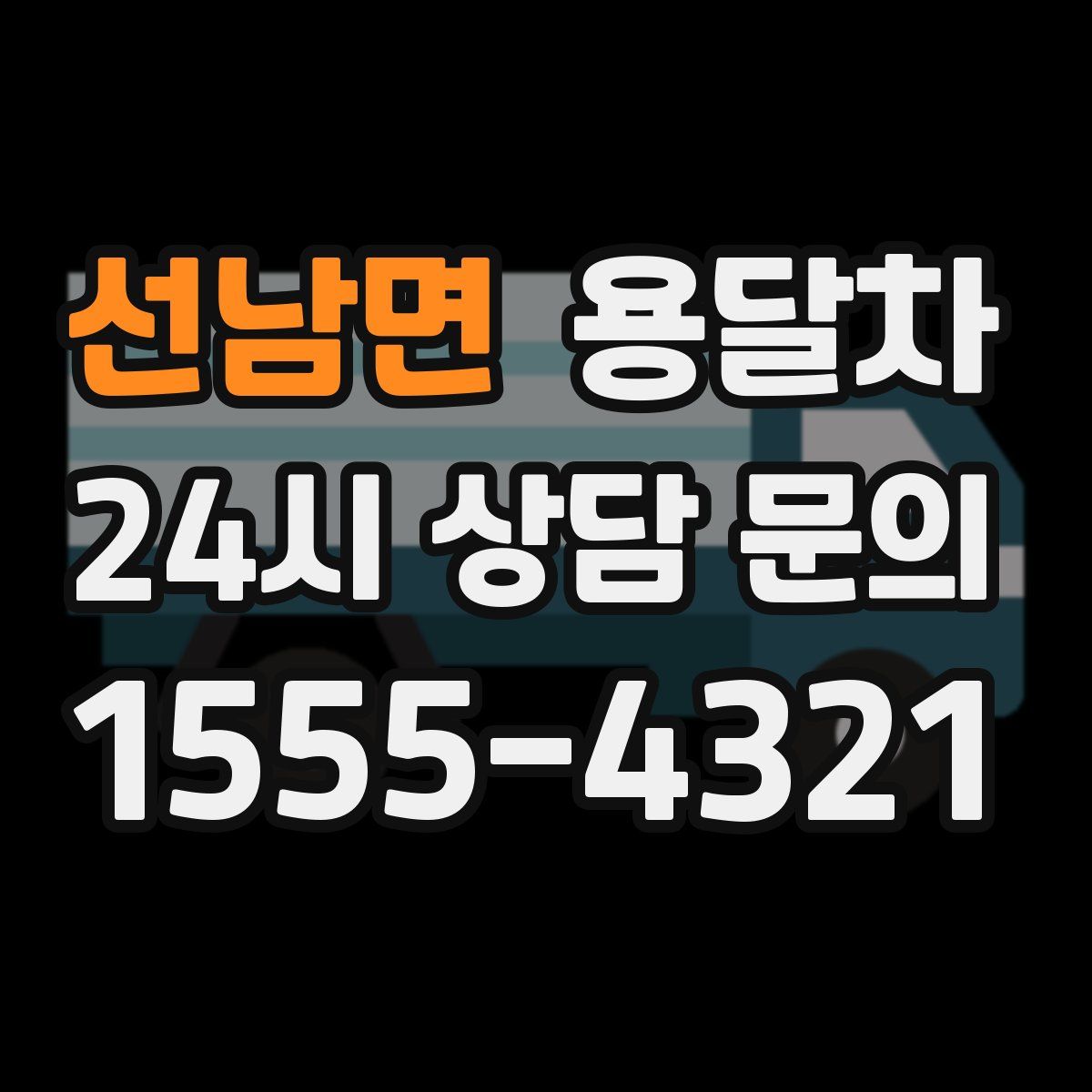 선남면 용달차