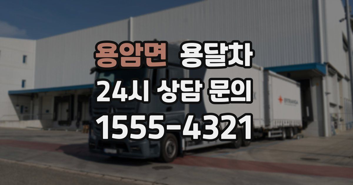 용암면 용달차