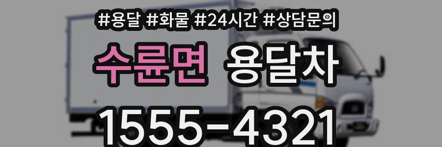 수륜면 용달차