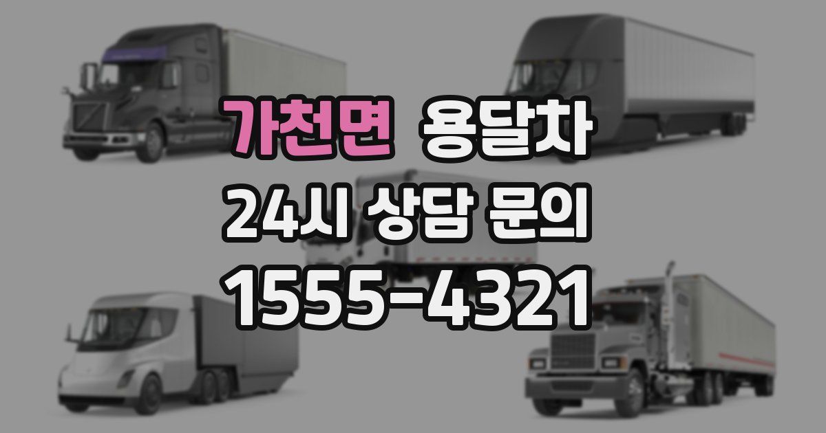 가천면 용달차