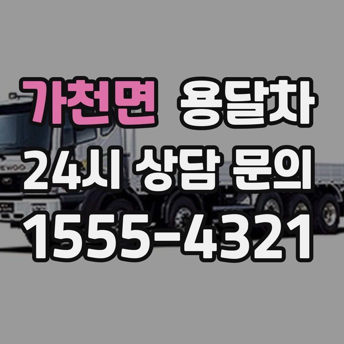 가천면 용달차