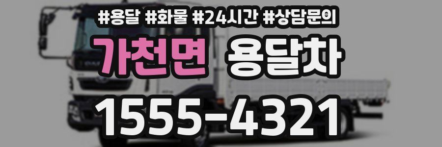가천면 용달차