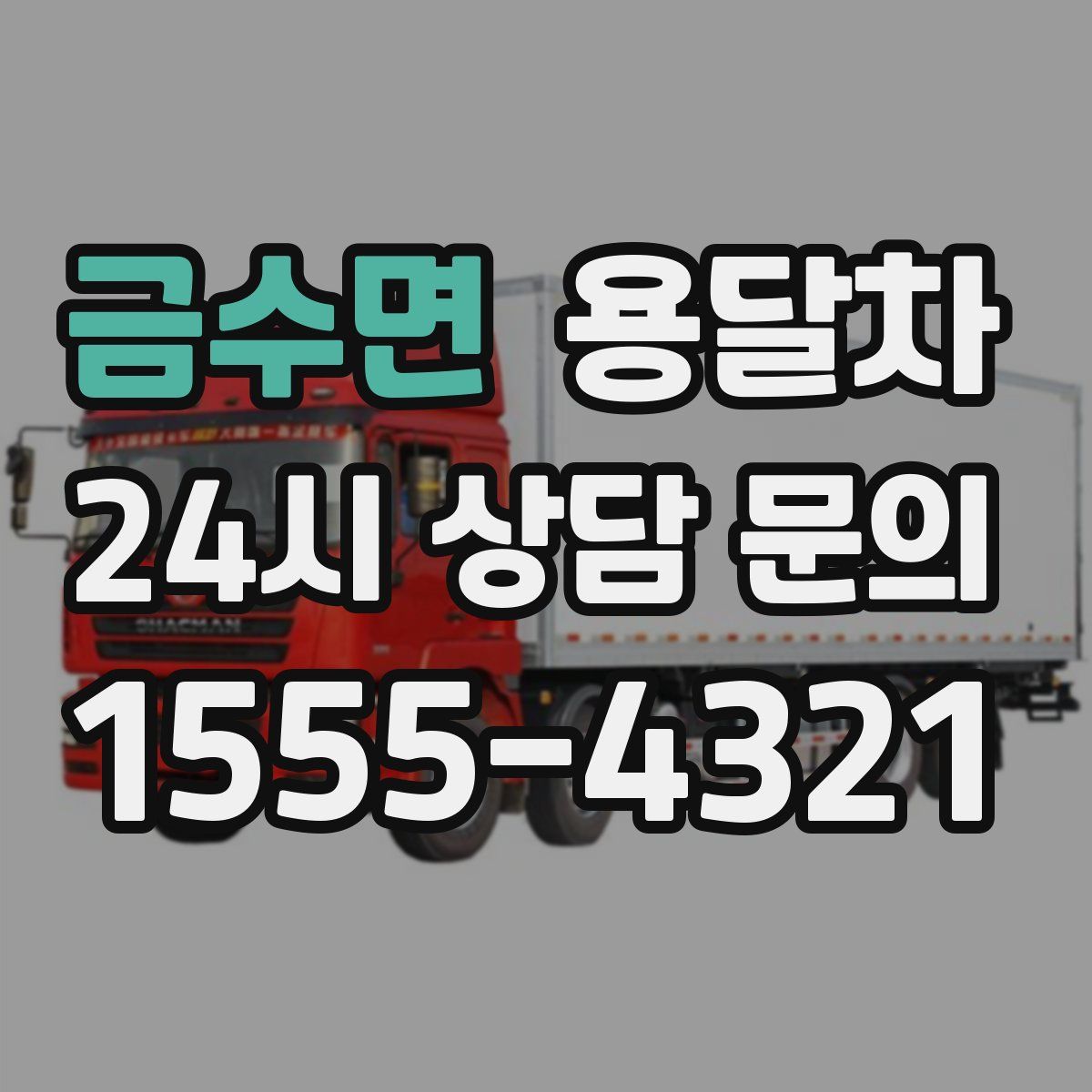금수면 용달차