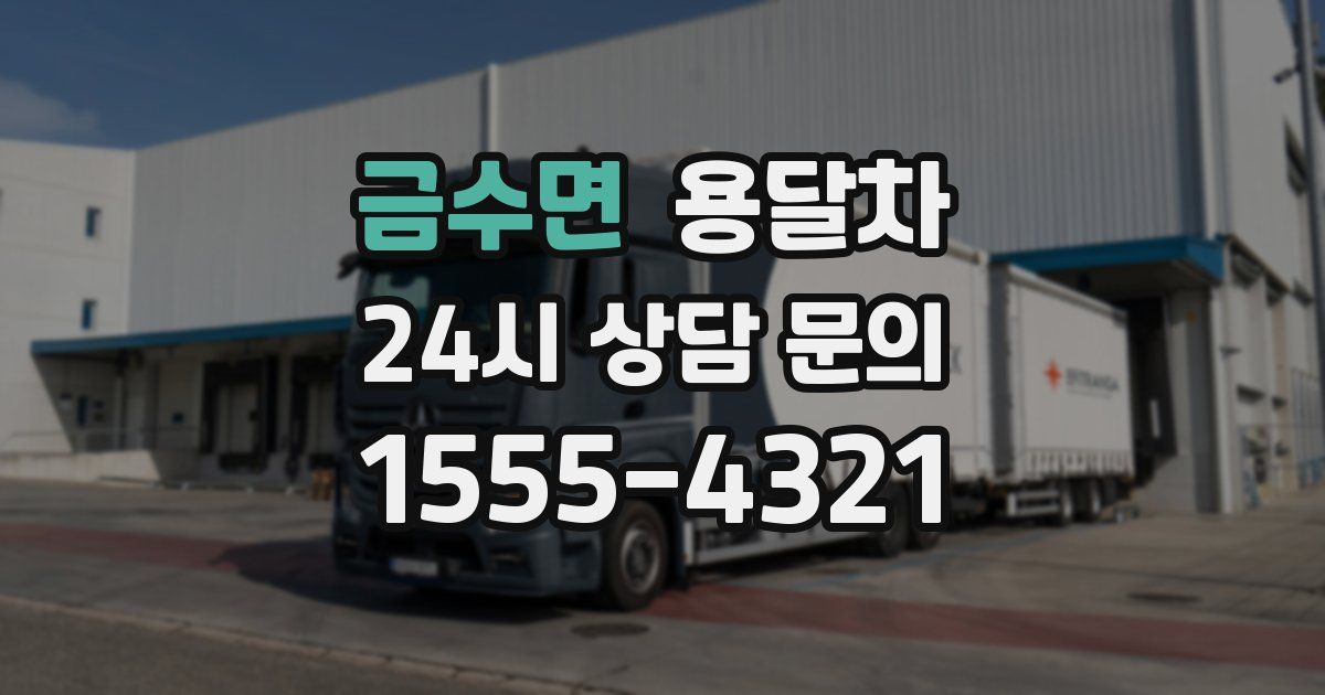 금수면 용달차