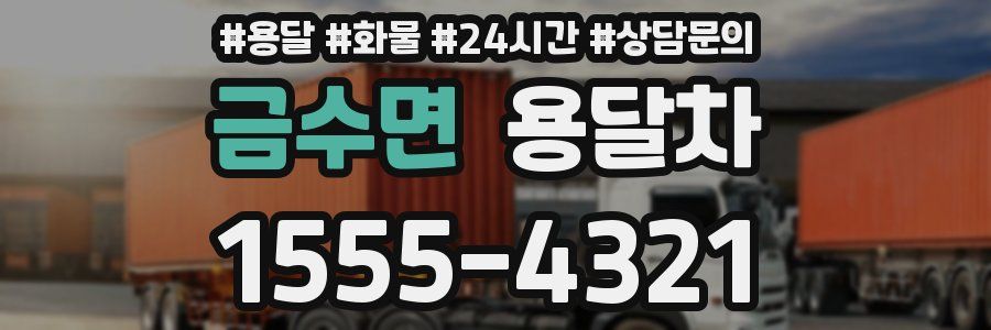 금수면 용달차