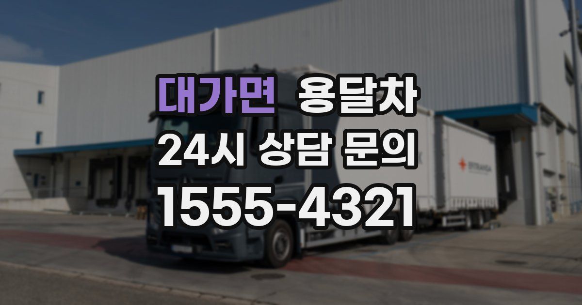 대가면 용달차