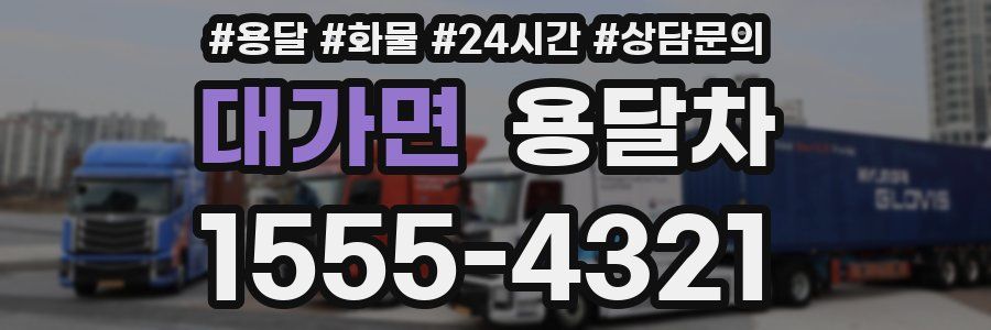 대가면 용달차