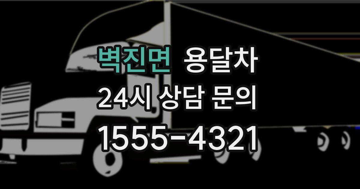 벽진면 용달차