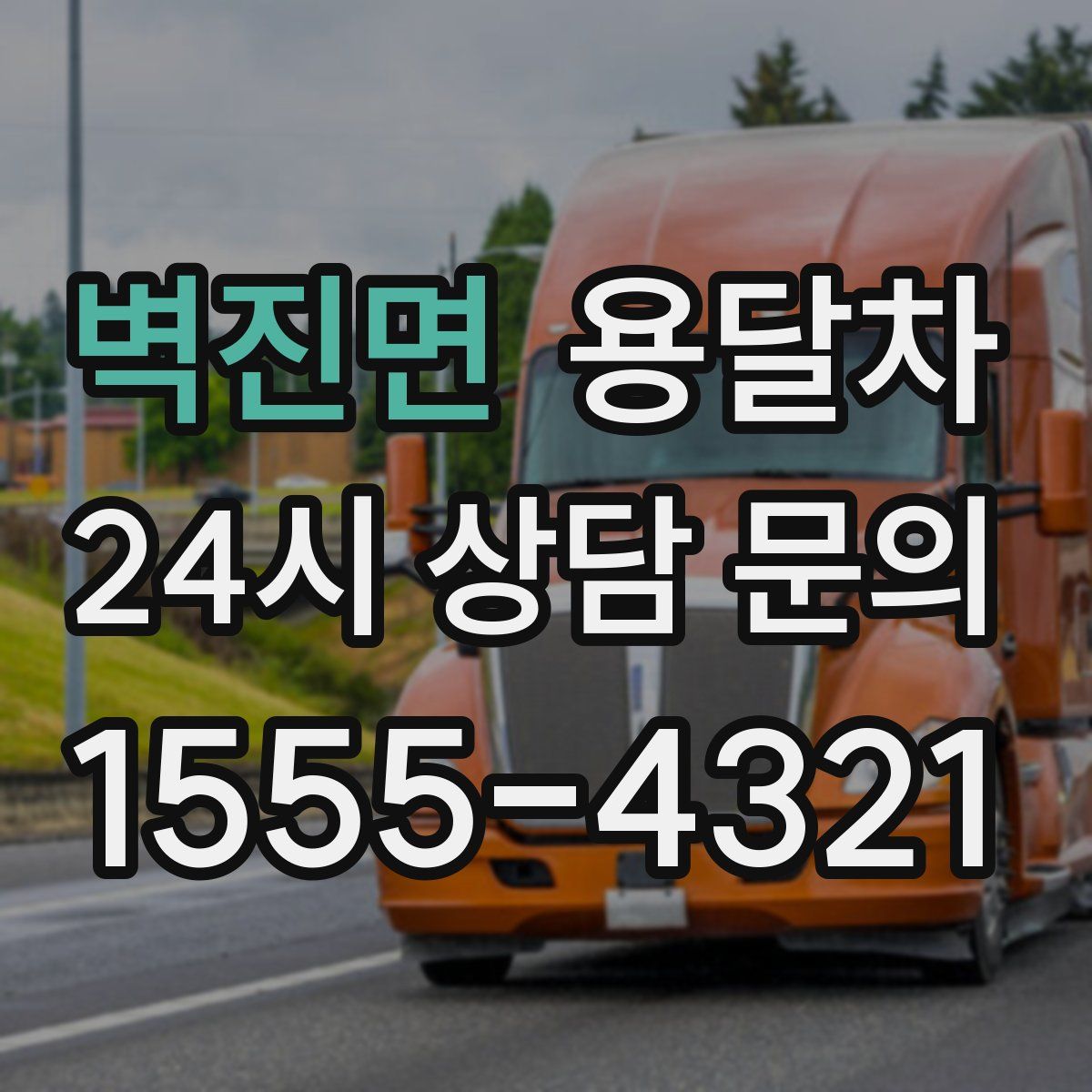 벽진면 용달차