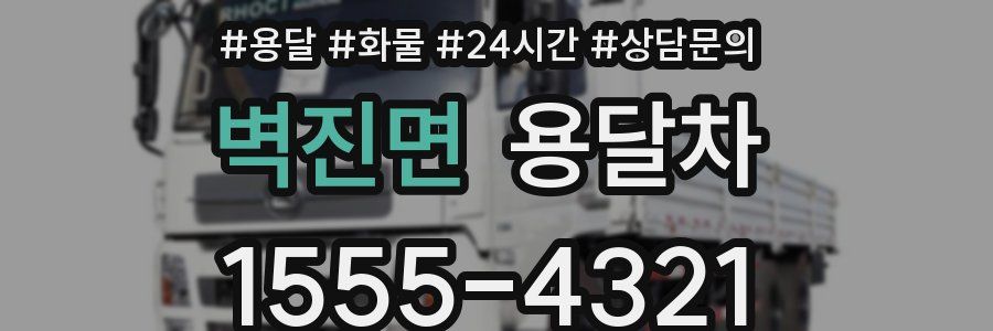벽진면 용달차
