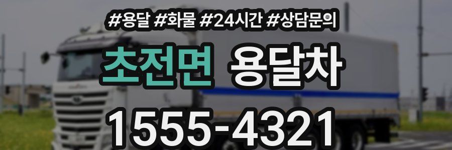 초전면 용달차