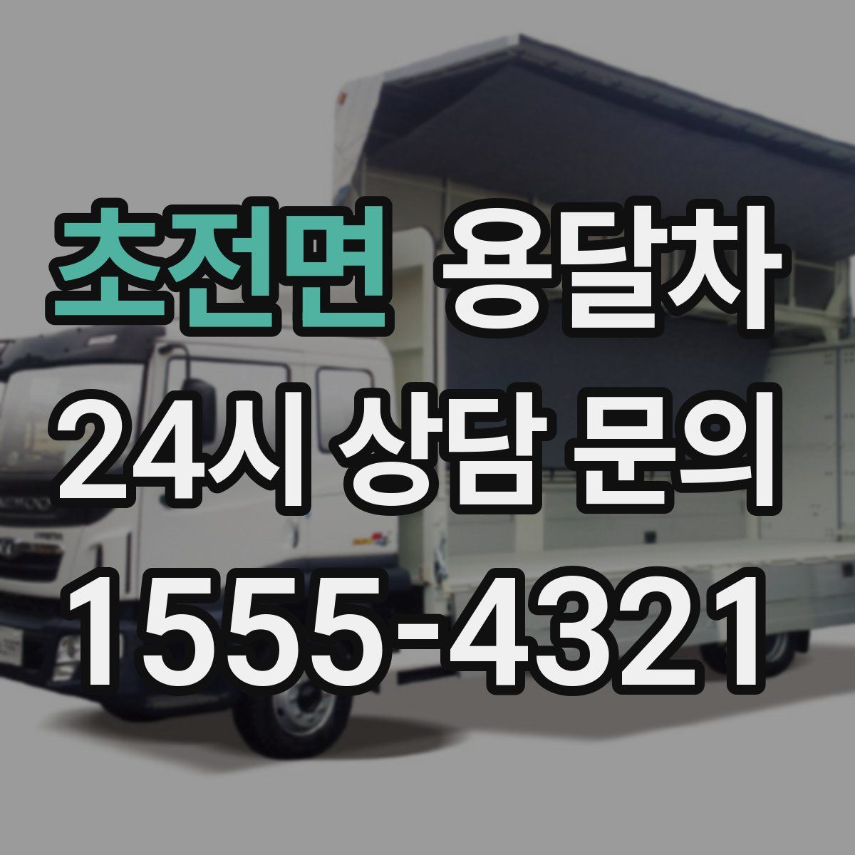 초전면 용달차